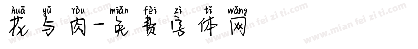 花与肉字体转换