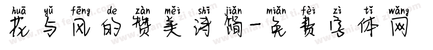 花与风的赞美诗简字体转换 花与风的赞美诗简字体转换