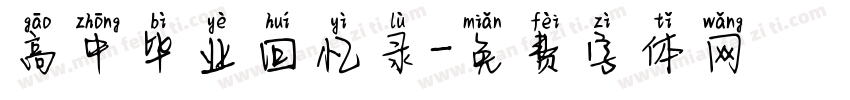 高中毕业回忆录字体转换