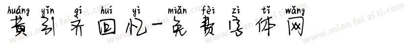 黄引齐回忆字体转换