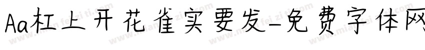 Aa杠上开花雀实要发字体转换