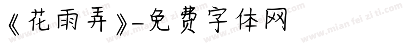 《花雨弄》字体转换
