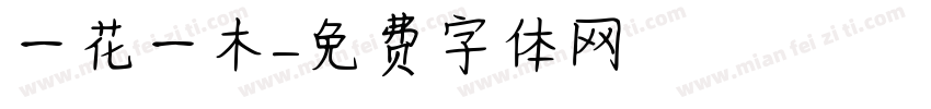 一花一木字体转换