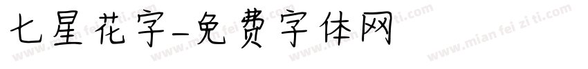 七星花字字体转换