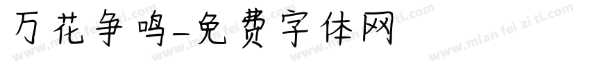 万花争鸣字体转换