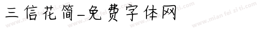 三信花简字体转换