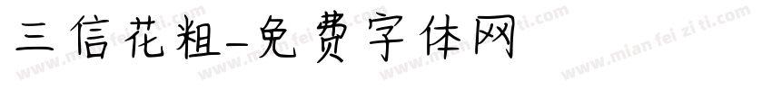 三信花粗字体转换