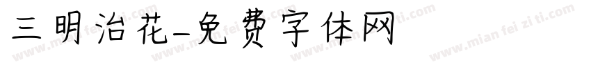 三明治花字体转换
