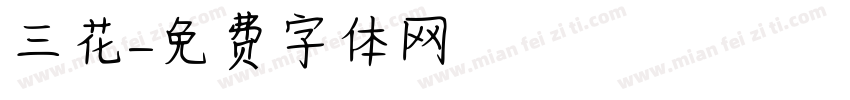 三花字体转换