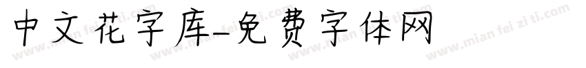 中文花字库字体转换