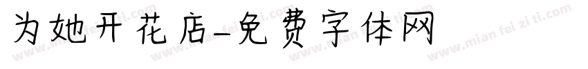 为她开花店字体转换