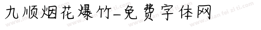 九顺烟花爆竹字体转换