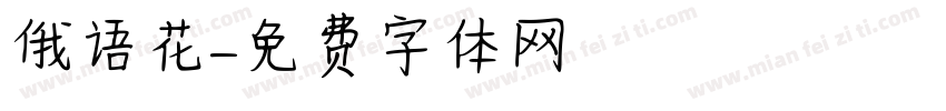 俄语花字体转换