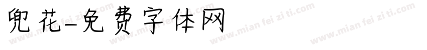 兜花字体转换
