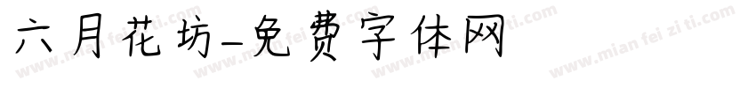 六月花坊字体转换