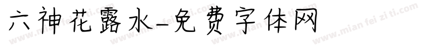 六神花露水字体转换