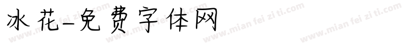 冰花字体转换