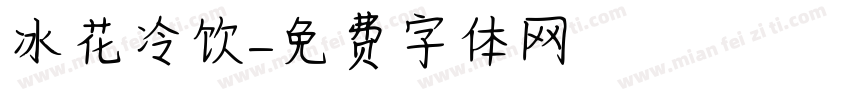 冰花冷饮字体转换