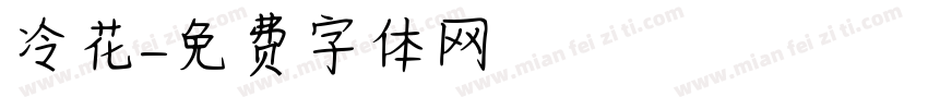 冷花字体转换