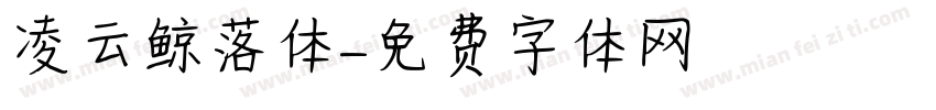 凌云鲸落体字体转换