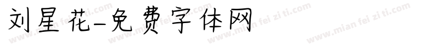刘星花字体转换