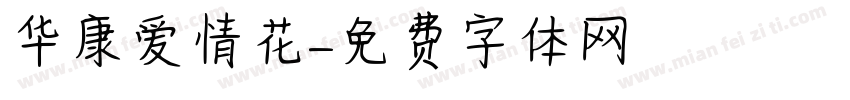 华康爱情花字体转换