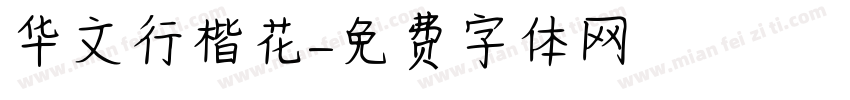 华文行楷花字体转换