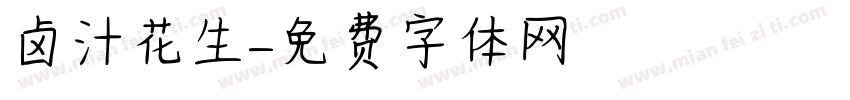 卤汁花生字体转换