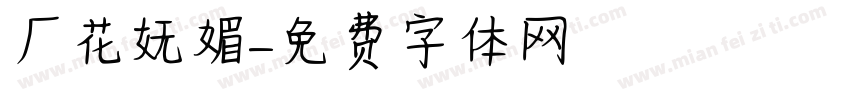 厂花妩媚字体转换