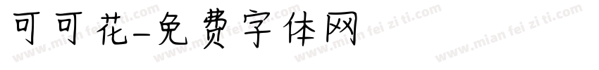 可可花字体转换