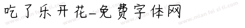 吃了乐开花字体转换