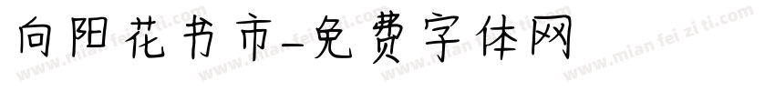 向阳花书市字体转换