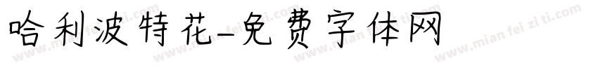 哈利波特花字体转换