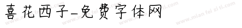 喜花西子字体转换