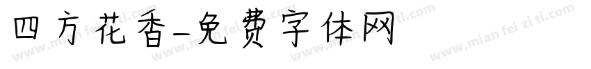 四方花香字体转换
