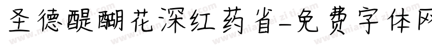 圣德醍醐花深红药省字体转换