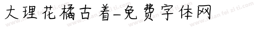 大理花橘古着字体转换