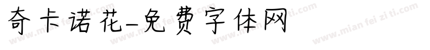 奇卡诺花字体转换