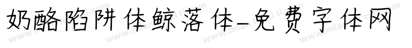 奶酪陷阱体鲸落体字体转换