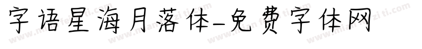 字语星海月落体字体转换