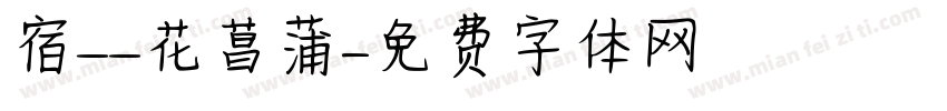 宿——花菖蒲字体转换
