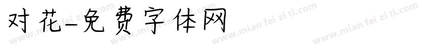 对花字体转换