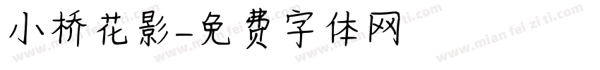 小桥花影字体转换