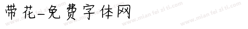 带花字体转换