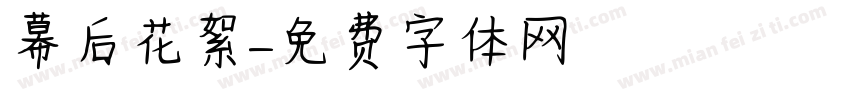 幕后花絮字体转换