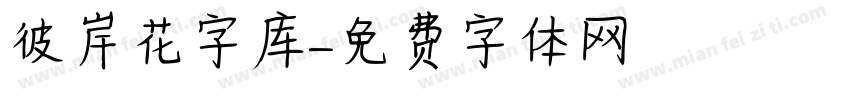 彼岸花字库字体转换