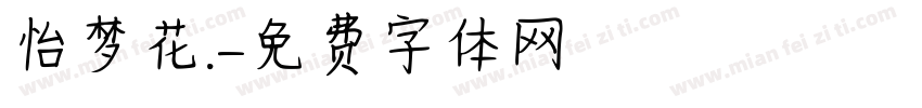 怡梦花.字体转换