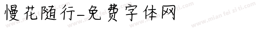 慢花随行字体转换