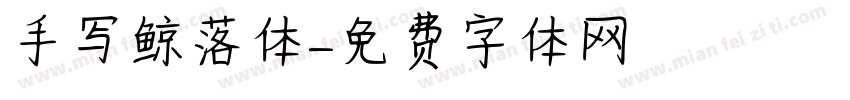 手写鲸落体字体转换