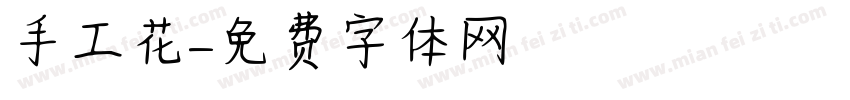 手工花字体转换